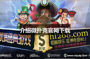 玩家必读“微扑克wepoker开挂视频”开挂器软件安装
