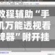 教程辅助“手机万能透视看牌器”附开挂脚本详细步骤