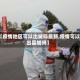 【疫情地区可以出城吗最新,疫情可以出县城吗】