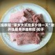 实操教程“家乡大贰挂多少钱一天”附开挂脚本详细教程-知乎