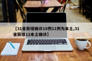 「31省区市新增6例」〃31省区市新增本土确诊6例疫情