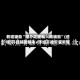 教程辅助“德扑之星私人局辅助”(透视)开挂辅助脚本+详细开挂安装教程