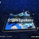 玩家必读“WePoker开挂神器视频”万能开挂器通用版