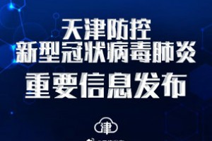 天津新增本土确诊33例.天津新增本土一例详情