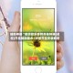辅助神器“微信微乐麻将开挂神器(透视)开挂辅助脚本+详细开挂安装教程