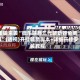 重磅来袭“微乐陕西三代辅助器免费版”(透视)开挂辅助脚本+详细开挂安装教程