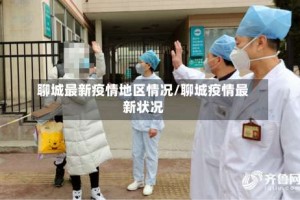聊城最新疫情地区情况／聊城疫情最新状况