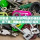 最新一款“微乐山西麻将万能开挂器免费”开挂神器{透视辅助}全揭秘