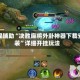 教程辅助“决胜麻将外卦神器下载安装”详细开挂玩法