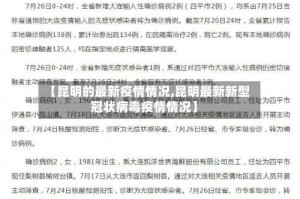 【昆明的最新疫情情况,昆明最新新型冠状病毒疫情情况】