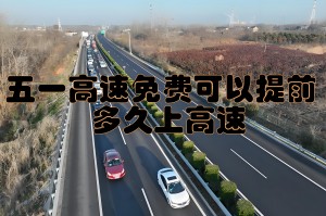 2023五一高速费免费时间.二o二一年五一高速免费吗?