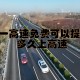 2023五一高速费免费时间.二o二一年五一高速免费吗?