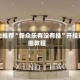 强力推荐“新众乐有没有挂”开挂详细教程