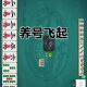 必看科普“微乐捉鸡麻将万能开挂神器通用版”万能开挂器通用版