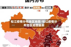 松江疫情分布地区地图／松江疫情分布地区地图最新