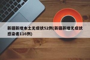 31省区市新增本土确诊26例在7省市︰(31省区市新增确诊52例含本土36例)