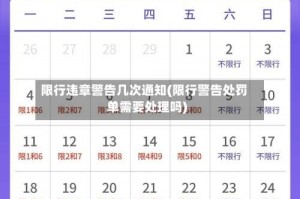 限行违章警告几次通知(限行警告处罚单需要处理吗)