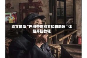 真实辅助“巴蜀茶馆割罗松辅助器”详细开挂教程