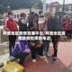 阿里地区疫情直播平台／阿里地区疫情防疫指挥部电话