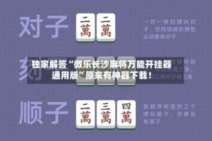 独家解答“微乐长沙麻将万能开挂器通用版”原来有神器下载！