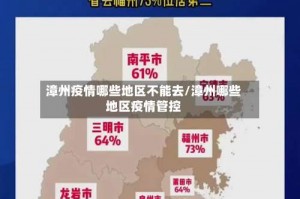 漳州疫情哪些地区不能去／漳州哪些地区疫情管控