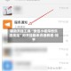辅助开挂工具“微信小程序微乐透视挂”附开挂脚本详细教程-知乎