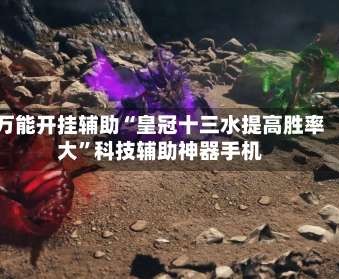 万能开挂辅助“皇冠十三水提高胜率大”科技辅助神器手机