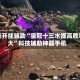 万能开挂辅助“皇冠十三水提高胜率大”科技辅助神器手机