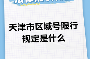 限号时间〃天津限号时间
