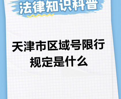 限号时间〃天津限号时间
