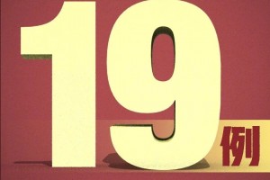 【31省新增18例确诊/31省新增确诊12例】