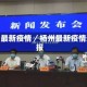 杨州最新疫情／杨州最新疫情通报