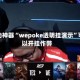 辅助神器“wepoke透明挂演示”可以开挂作弊