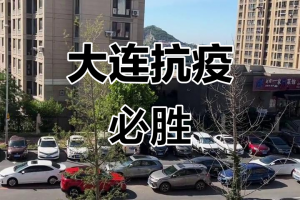 大连地区疫情最新消息〃大连地区疫情情况