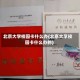 北京大学校园卡什么办(北京大学校园卡什么办的)