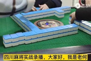 实测教程“四川麻将血战到底开挂方法视频”开挂器软件安装