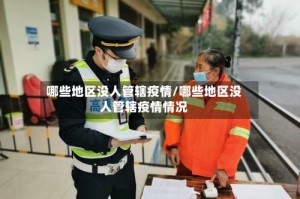 哪些地区没人管辖疫情／哪些地区没人管辖疫情情况