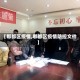 【郫都区疫情,郫都区疫情防控文件】