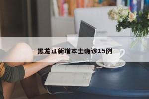 黑龙江新增3例本土无症状.黑龙江新增本土无症状2例