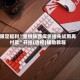 限定福利“星悦陕西麻将挂先试用再付款”开挂(透视)辅助教程