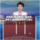 新疆增1本土确诊：此前感染者丈夫(新疆新增本土确诊)