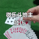 科普一下“微乐斗地主怎么拿到好牌”实际有挂