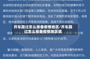 开车路过怎么报备疫情地区／开车路过怎么报备疫情地区呢