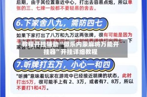教程开挂辅助“微乐内蒙麻将万能开挂器”开挂详细教程