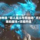 辅助神器“新人皇斗牛有挂吗”开挂辅助脚本+详细开挂