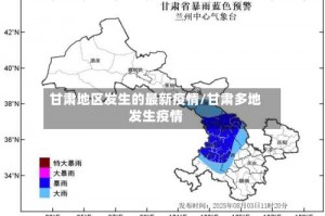 甘肃地区发生的最新疫情／甘肃多地发生疫情