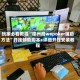 玩家必看教程“德州局wepoker辅助方法”开挂辅助脚本+详细开挂安装教程