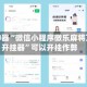 辅助神器“微信小程序微乐麻将万能开挂器”可以开挂作弊