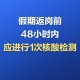 进返京不查验核酸铁路不限制买票︰(进京不再需要核酸)