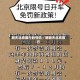 明天北京限行的号码／嗯明天北京限行